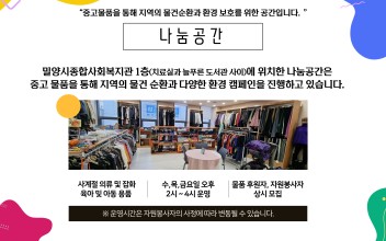 밀양시종합사회복지관 나눔공간 운영 안내 및 활동가 모집 이미지